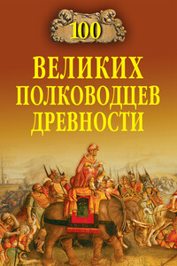 100 великих полководцев древности - Алексей Васильевич Шишов