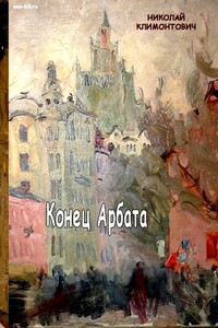 Конец Арбата - Николай Юрьевич Климонтович