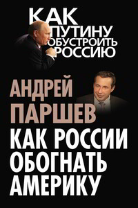 Как России обогнать Америку - Андрей Петрович Паршев