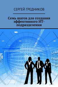 Семь шагов для создания эффективного ИТ-подразделения - Сергей Борисович Гредников