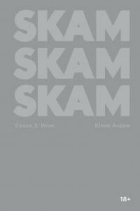 SKAM. Сезон 3: Исак - Юлие Андем