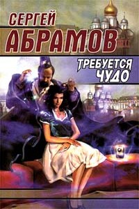 Человек со звезды - Сергей Александрович Абрамов