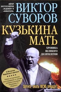 Кузькина мать. Хроника великого десятилетия - Виктор Суворов