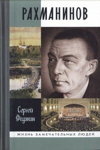 Рахманинов - Сергей Романович Федякин