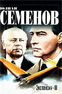 Экспансия - III - Юлиан Семенов