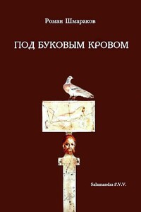 Под буковым кровом - Роман Львович Шмараков