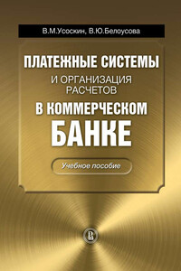 Платежные системы и организация расчетов в коммерческом банке - Вероника Юрьевна Белоусова