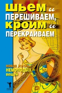 Шьем и перешиваем, кроим и перекраиваем. Новая жизнь немолодых вещей - Дарья Владимировна Нестерова