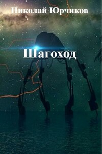 Шагоход - Николай Юрчиков