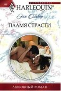 Пламя страсти - Энн Оливер