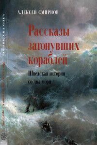 Рассказы затонувших кораблей - Алексей Викторович Смирнов