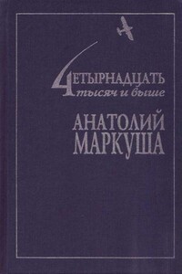 Человек летающий - Анатолий Маркович Маркуша