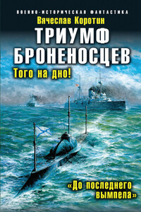 Триумф броненосцев. «До последнего вымпела» - Вячеслав Юрьевич Коротин