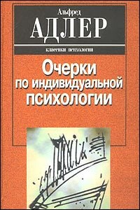 Индивидуальная психология как путь к познанию и самопознанию человека - Альфред Адлер