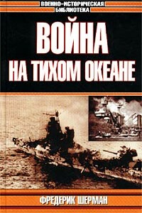 Война на Тихом океане. Авианосцы в бою - Фредерик Шерман