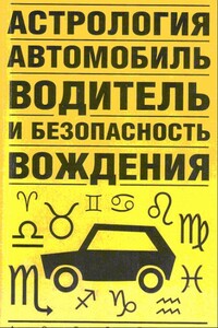 Астрология, автомобиль, водитель и безопасность вождения - Виктор Николаевич Иванов