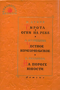 Сирота - Николай Иванович Дубов