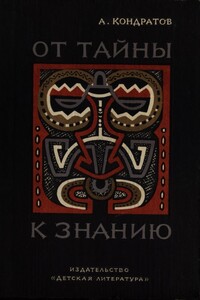 От тайны к знанию - Александр Михайлович Кондратов