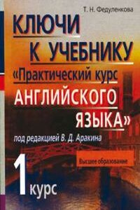 Практический курс английского языка 1 курс. Ключи - Владимир Дмитриевич Аракин