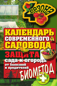 Календарь современного садовода. Защита сада и огорода от болезней и вредителей: биометод - Светлана Олеговна Ермакова