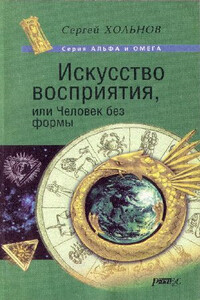 Искусство восприятия, или Человек без формы - Сергей Юрьевич Хольнов