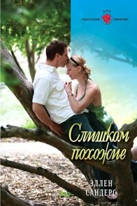 Слишком похожие - Эллен Сандерс