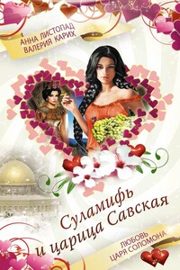 Суламифь и царица Савская - Анна Викторовна Листопад