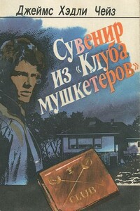 Сувенир из «Клуба мушкетеров» - Джеймс Хэдли Чейз