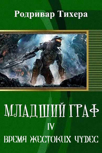 Время жестоких чудес - Родривар Тихера