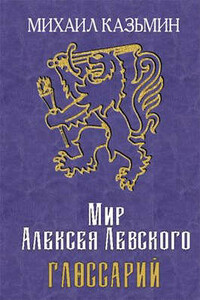 Мир Алексея Левского. Глоссарий - Михаил Иванович Казьмин