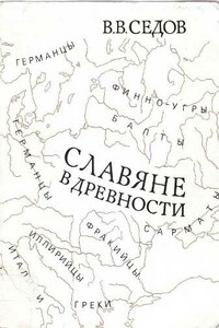 Славяне в древности - Валентин Васильевич Седов