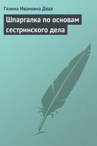 Шпаргалка по основам сестринского дела - Галина Ивановна Дядя