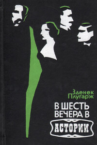 В шесть вечера в Астории - Зденек Плугарж