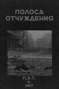 Полоса Отчуждения - Вадим Астанин