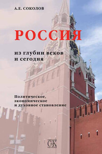 Россия из глубин веков и сегодня. Политическое, экономическое и духовное становление - Алексей Емельянович Соколов