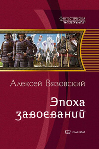 Император из будущего: эпоха завоеваний - Алексей Викторович Вязовский