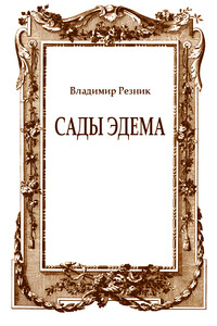 Сады Эдема - Владимир Резник