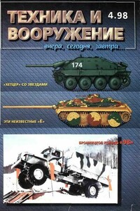 Техника и вооружение 1998 04 - Журнал «Техника и вооружение»