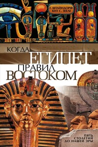 Когда Египет правил Востоком. Пять столетий до нашей эры - Георг Штайндорф