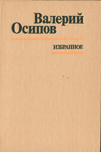 Только телеграммы - Валерий Дмитриевич Осипов