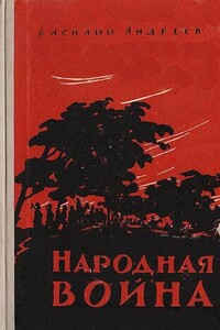 Народная война - Василий Михайлович Андреев