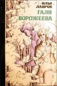 Галя Ворожеева - Илья Михайлович Лавров