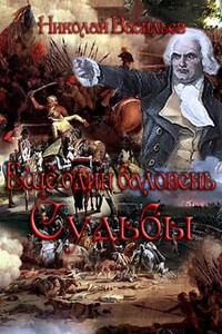 Еще один баловень судьбы - Николай Федорович Васильев