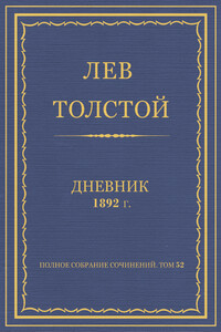 Дневник, 1892 г. - Лев Николаевич Толстой