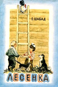 Лесенка - Елизавета Юльевна Шабад