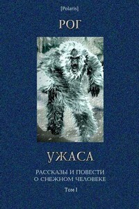 Рог ужаса - Айзек Азимов