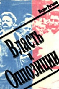 Власть и оппозиции - Вадим Захарович Роговин