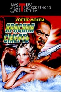 Красная смерть - Уолтер Мосли