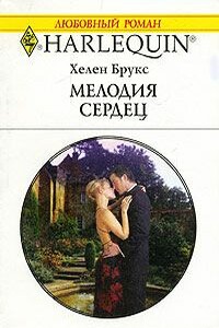 Мелодия сердец - Хелен Брукс