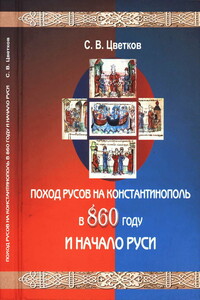 Поход Русов на Константинополь в 860 году и начало Руси - Сергей Васильевич Цветков